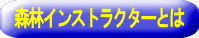 森林インストラクターとは