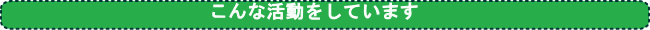 活動紹介