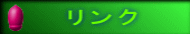リンク